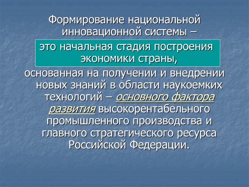 Формирование национальной инновационной системы –  это начальная стадия построения экономики страны,  основанная